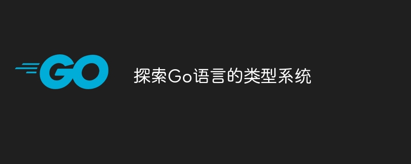 探索Go语言的类型系统