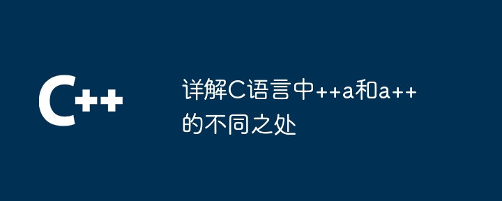 详解C语言中++a和a++的不同之处