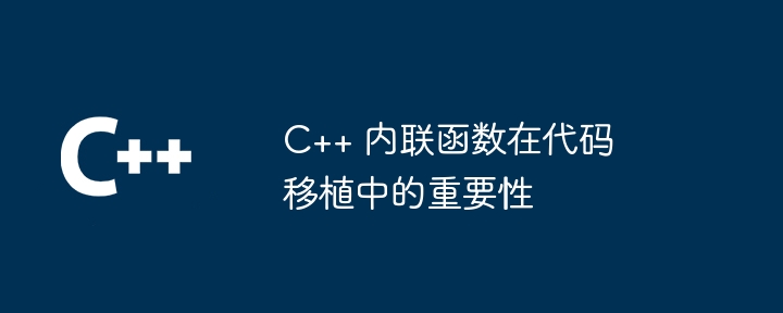 C++ 内联函数在代码移植中的重要性