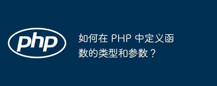 如何在 PHP 中定义函数的类型和参数？