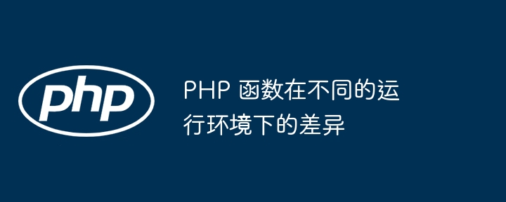 PHP 函数在不同的运行环境下的差异