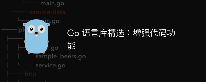 Go 语言库精选：增强代码功能