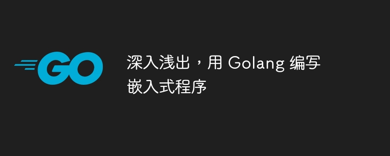 深入浅出，用 Golang 编写嵌入式程序