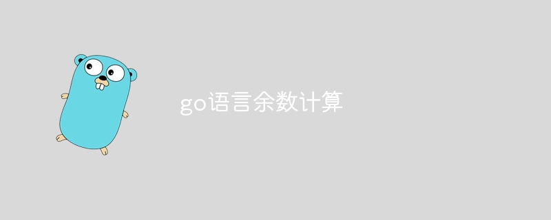 go语言余数计算