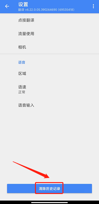谷歌翻译器怎么清除历史记录-谷歌翻译器清除历史记录的方法