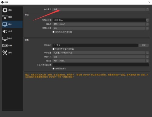 OBS Studio怎么设置输出模式_OBS Studio设置输出模式教程