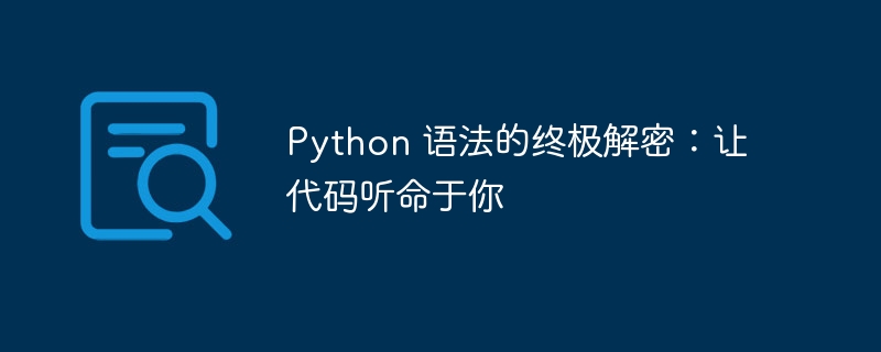 Python 语法的终极解密：让代码听命于你