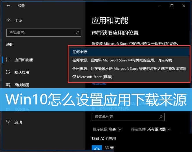 win10如何设置应用获取来源 Win10设置应用下载来源的方法