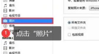 itunes怎么传照片到电脑？-itunes传照片到电脑的方法