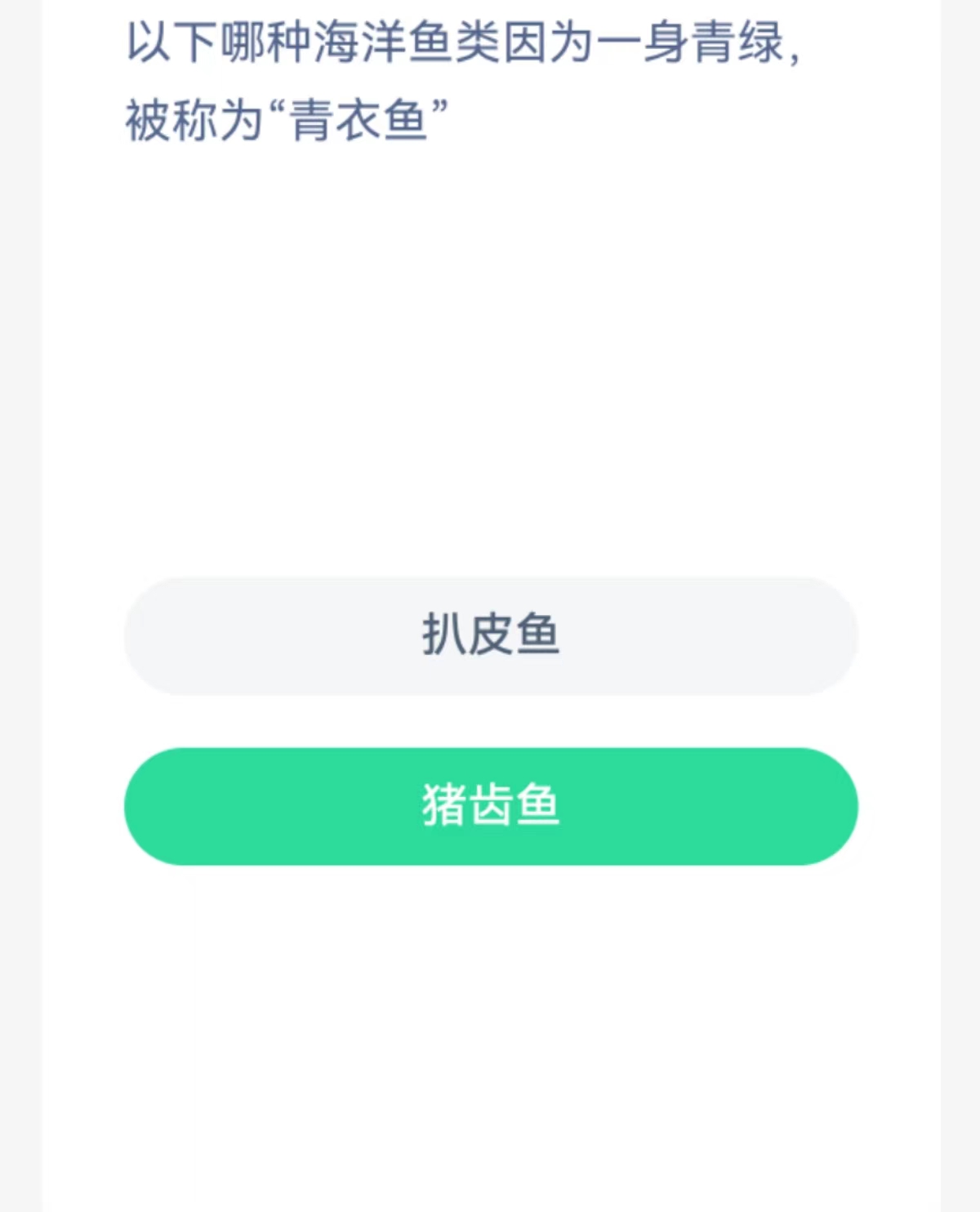 蚂蚁森林神奇海洋2月7日：以下哪种海洋鱼类因为一身青绿被称为青衣鱼