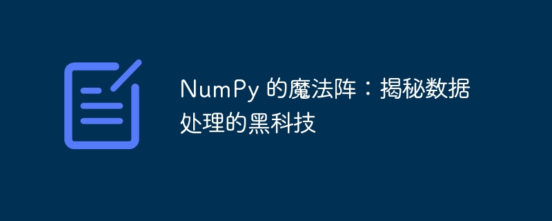 NumPy 的魔法阵：揭秘数据处理的黑科技