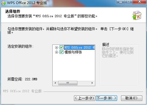 WPS Office2012安装具体步骤