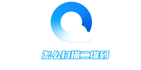 qq浏览器怎么扫描二维码