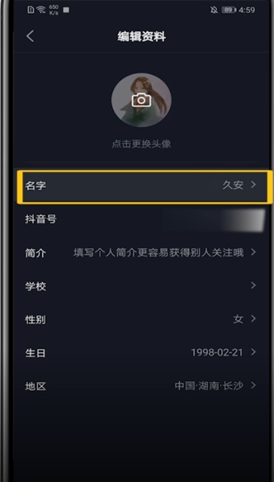抖音中改名字昵称的步骤方法
