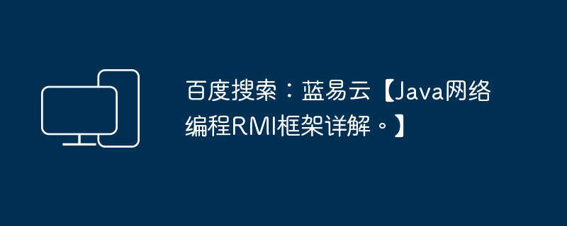 百度搜索：蓝易云【Java网络编程RMI框架详解。】