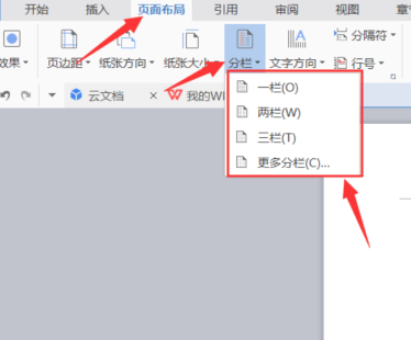 WPS文档分栏怎么设置