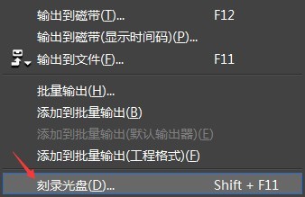 edius不能刻录光盘的处理操作方法