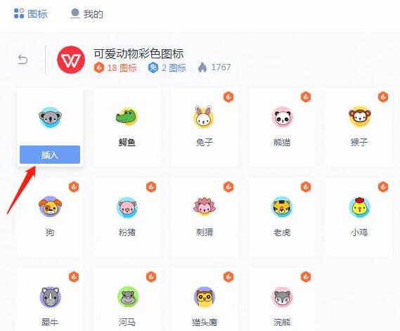 wps2019文档插入动物图标的操作流程