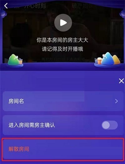 腾讯视频一起看房间怎么解散_腾讯视频一起看房间解散教程
