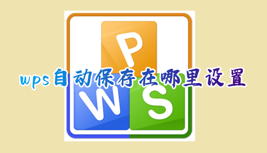 wps自动保存在哪里设置 电脑wps怎么开自动保存功能