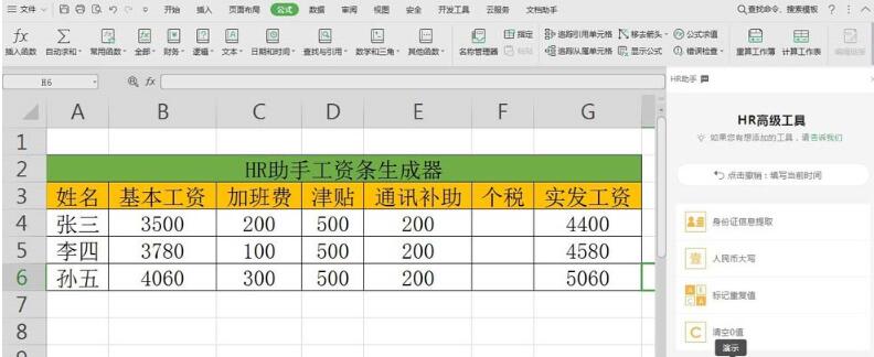 wps数据怎样使用HR助手自动生成工资条_使用HR助手自动生成工资条的教程