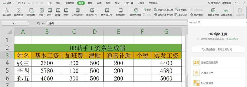 wps数据怎样使用HR助手自动生成工资条_使用HR助手自动生成工资条的教程