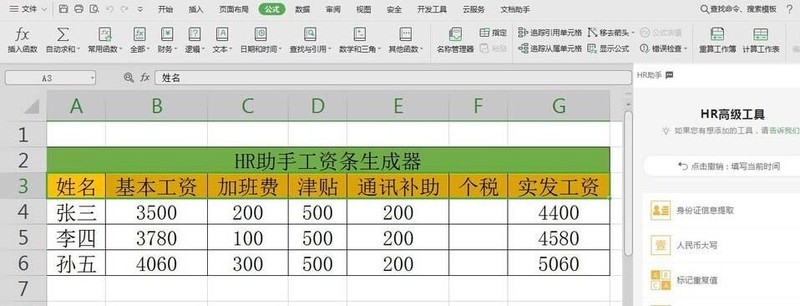 wps数据怎样使用HR助手自动生成工资条_使用HR助手自动生成工资条的教程