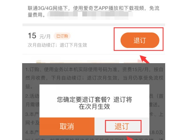 爱奇艺免流量包怎么退订_爱奇艺退订免流量包的方法