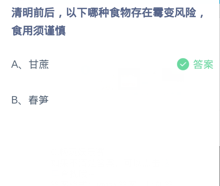 蚂蚁庄园4月4日：清明前后以下哪种食物存在霉变风险食用须谨慎