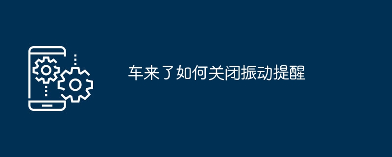 车来了如何关闭振动提醒