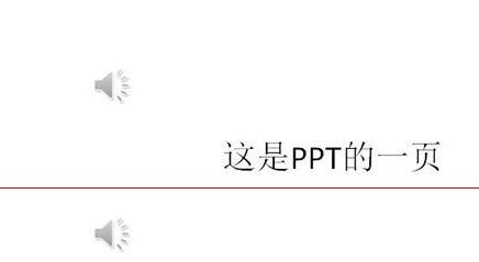 PPT自动播放多个音频的设置方法