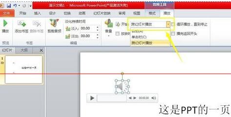 PPT自动播放多个音频的设置方法