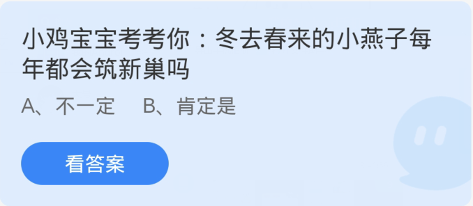 蚂蚁庄园4月9日：冬去春来的小燕子每年都会筑新巢吗