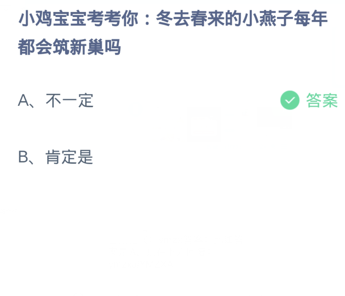 蚂蚁庄园4月9日：冬去春来的小燕子每年都会筑新巢吗