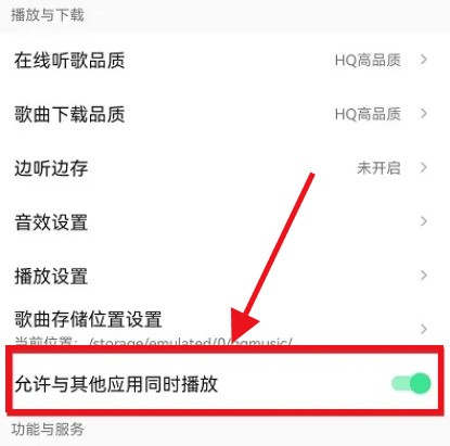 QQ音乐怎么设置不被其他应用中断播放_QQ音乐设置不被其他应用中断播放方法