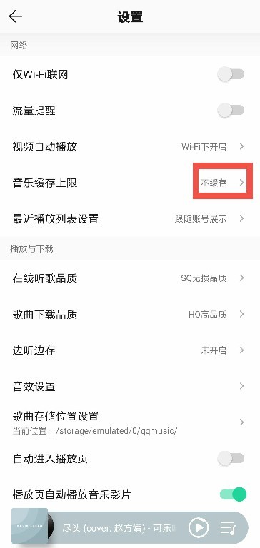 QQ音乐怎么关闭缓存_QQ音乐关闭缓存的方法