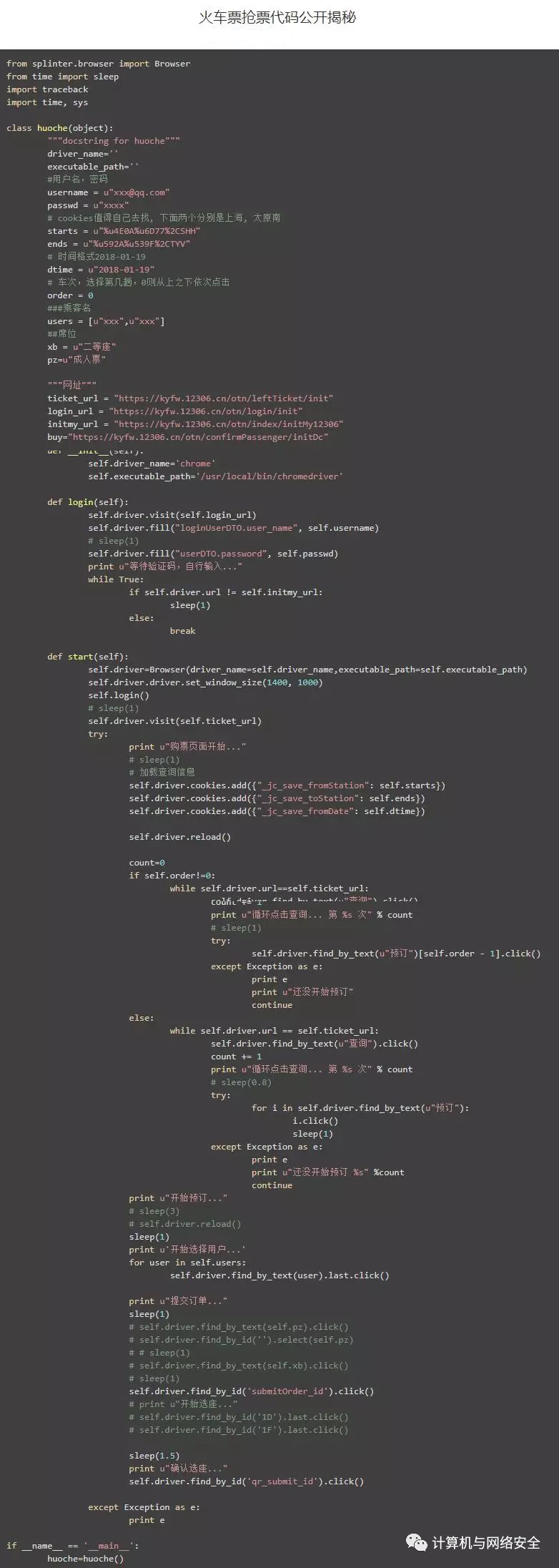 用 Python 代码自动抢火车票