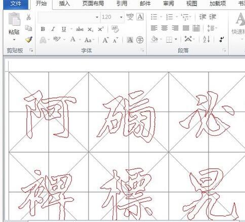 word2010制作书法帖的操作教程