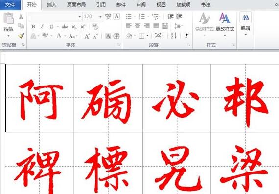 word2010制作书法帖的操作教程