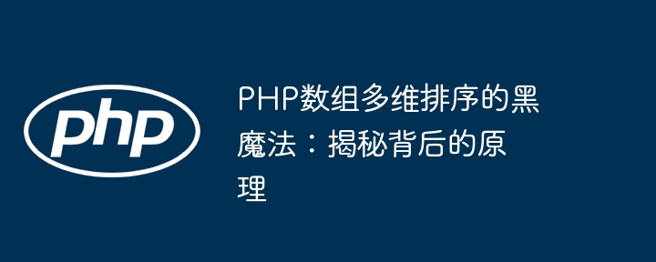 PHP数组多维排序的黑魔法：揭秘背后的原理