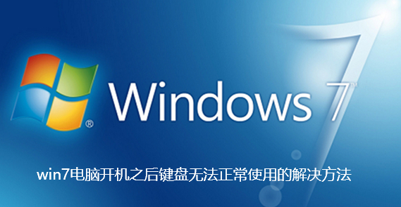 Win7电脑开机后键盘失灵解决方法