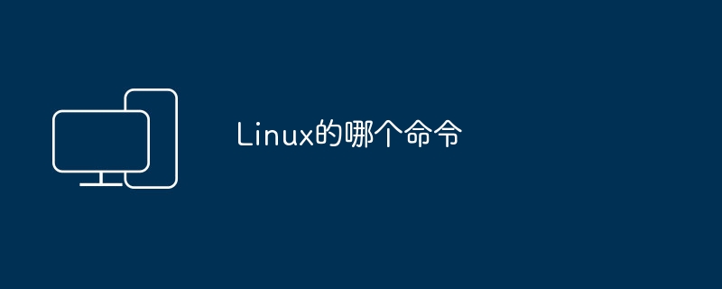 Linux的哪个命令