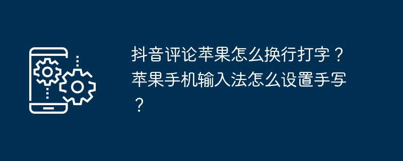 抖音评论苹果怎么换行打字？苹果手机输入法怎么设置手写？