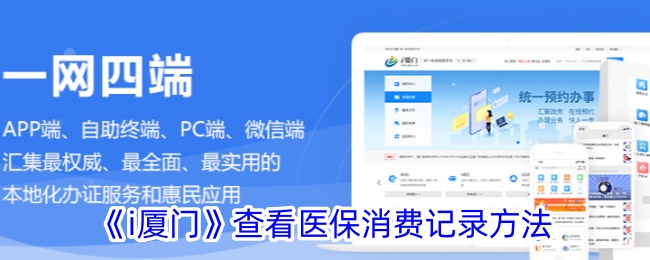 i厦门医保消费记录怎么看