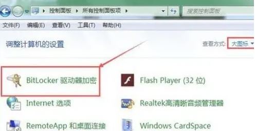 win10磁盘加密怎么解除