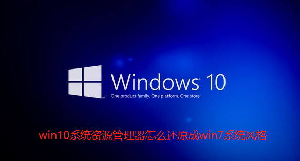 win10系统资源管理器怎么还原成win7系统风格