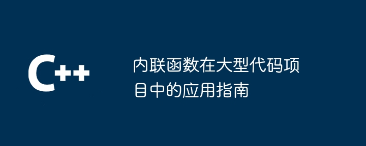 内联函数在大型代码项目中的应用指南