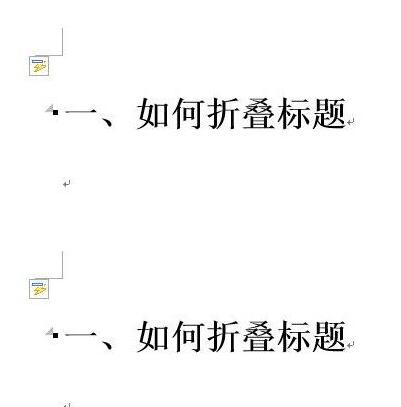 word2013中快速制作折叠标题的详细方法