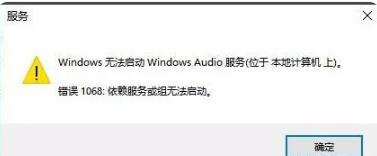 解决Windows10无法启动音频服务的方法