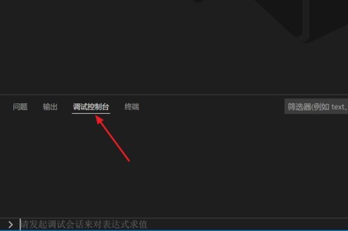 Vscode怎么打开调试控制台_Vscode打开调试控制台方法